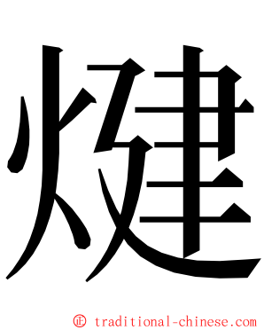 煡 ming font