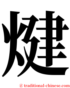 煡 serif font