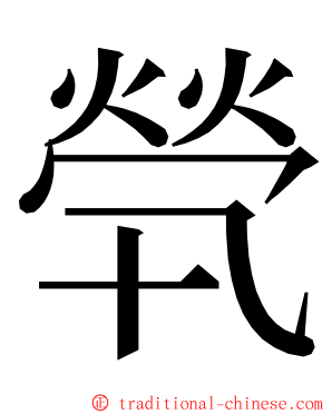 煢 ming font