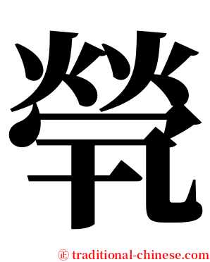 煢 serif font