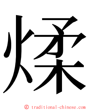 煣 ming font