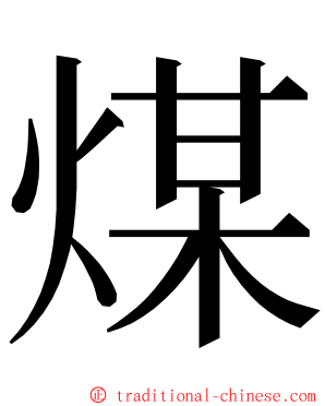 煤 ming font