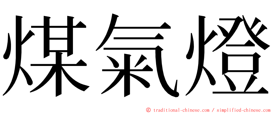 煤氣燈 ming font