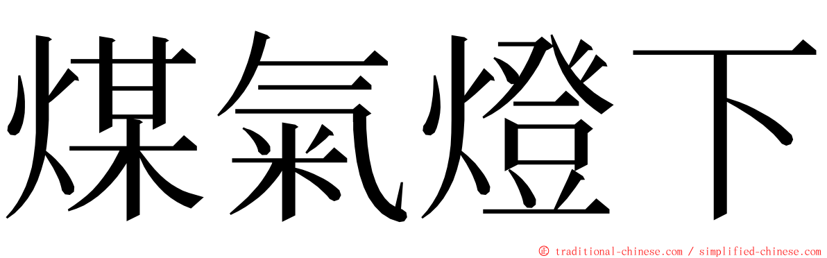 煤氣燈下 ming font