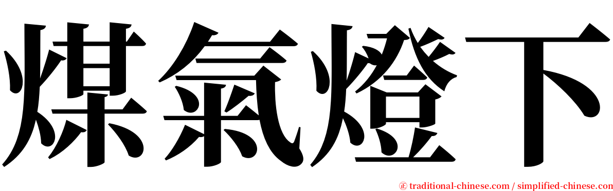 煤氣燈下 serif font