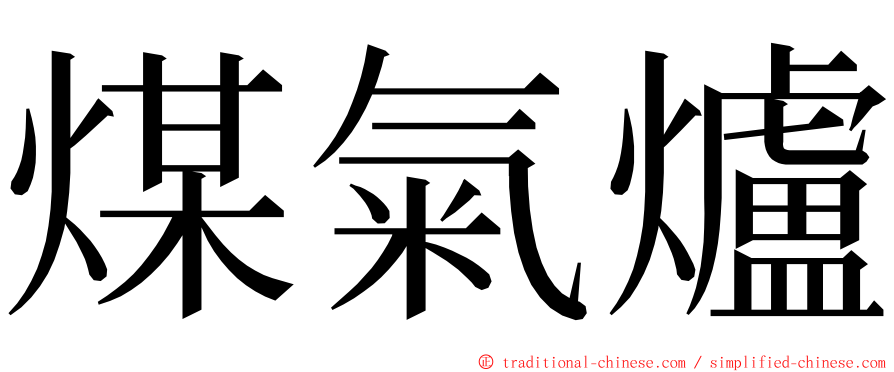 煤氣爐 ming font