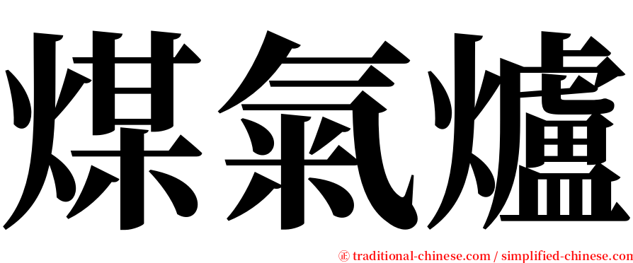 煤氣爐 serif font