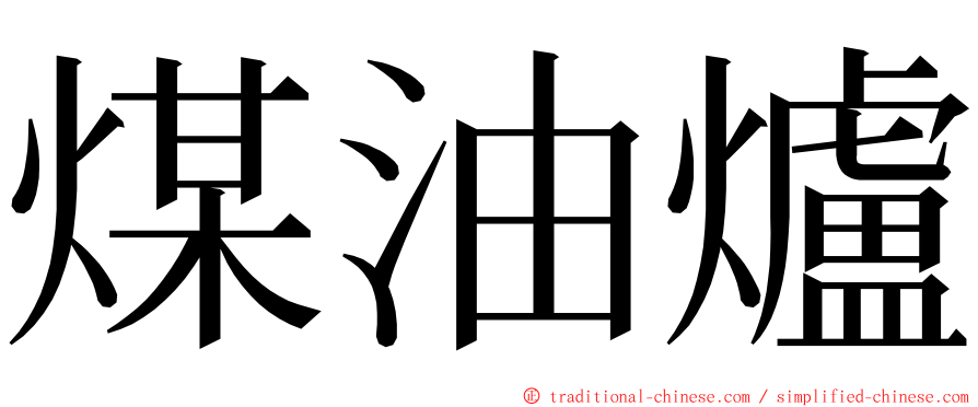 煤油爐 ming font