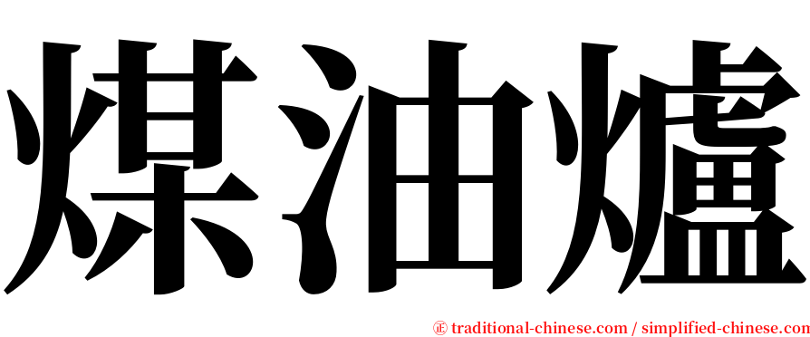 煤油爐 serif font