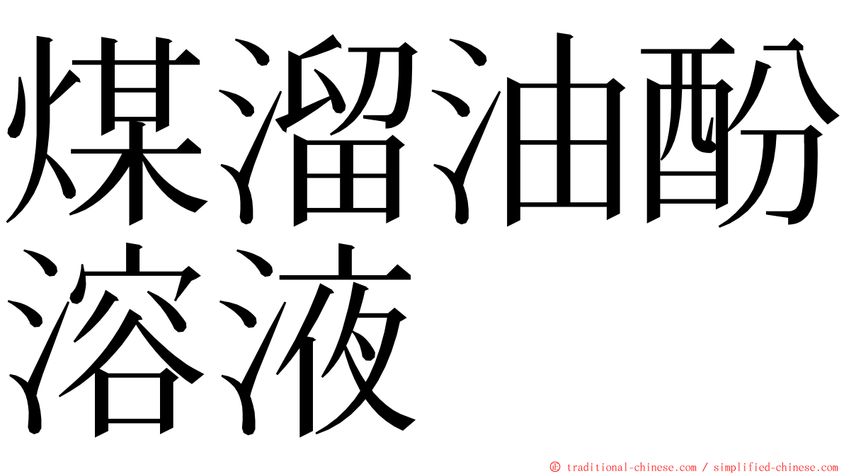 煤溜油酚溶液 ming font