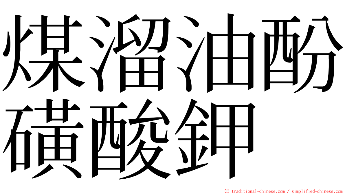 煤溜油酚磺酸鉀 ming font