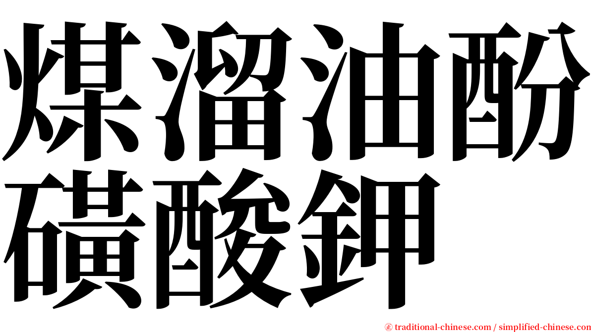 煤溜油酚磺酸鉀 serif font