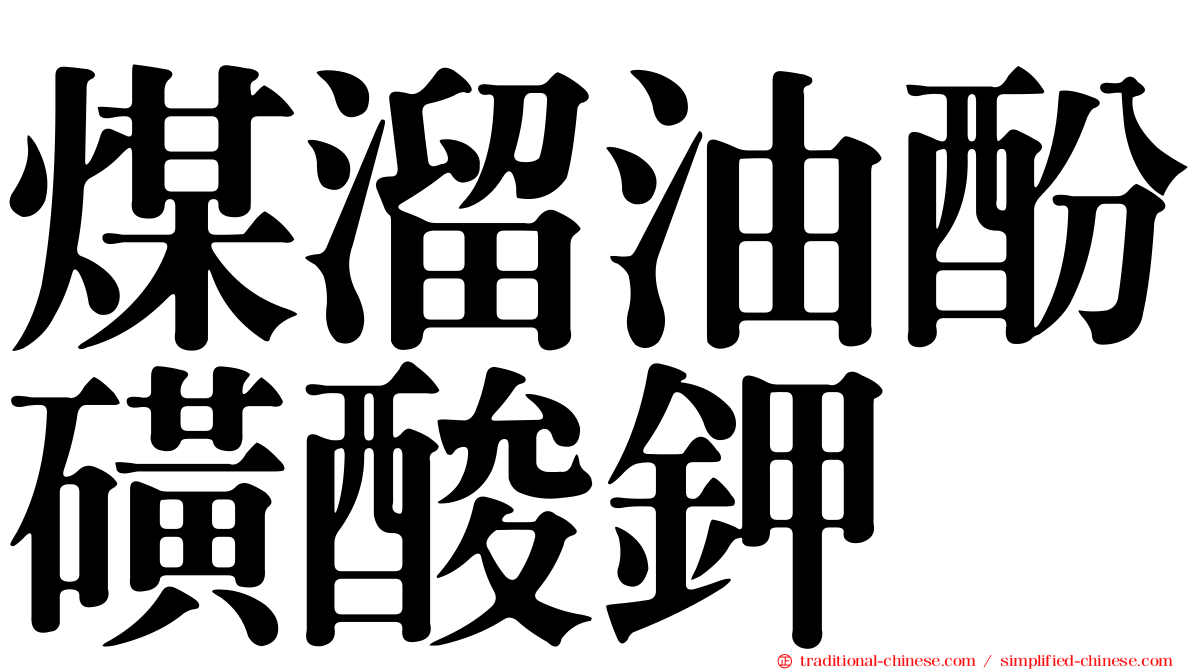 煤溜油酚磺酸鉀