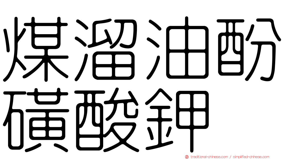 煤溜油酚磺酸鉀