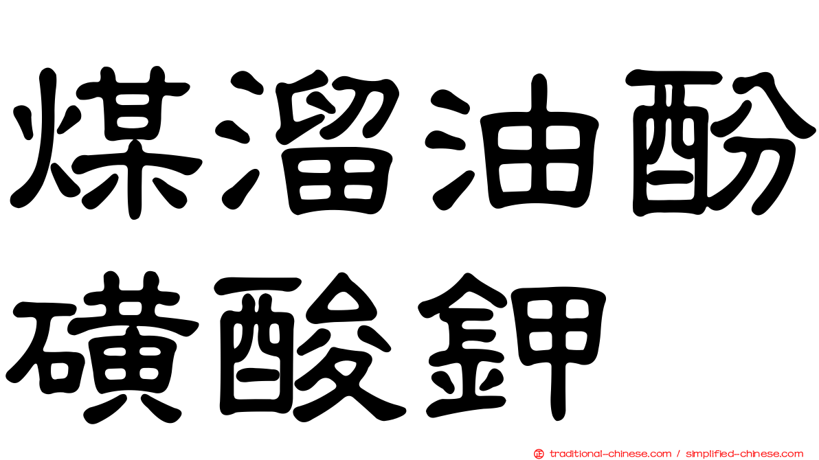 煤溜油酚磺酸鉀