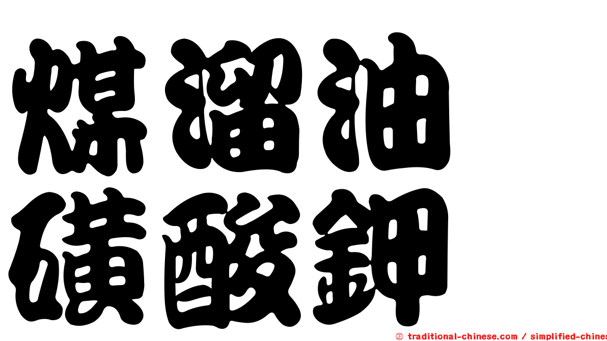 煤溜油酚磺酸鉀