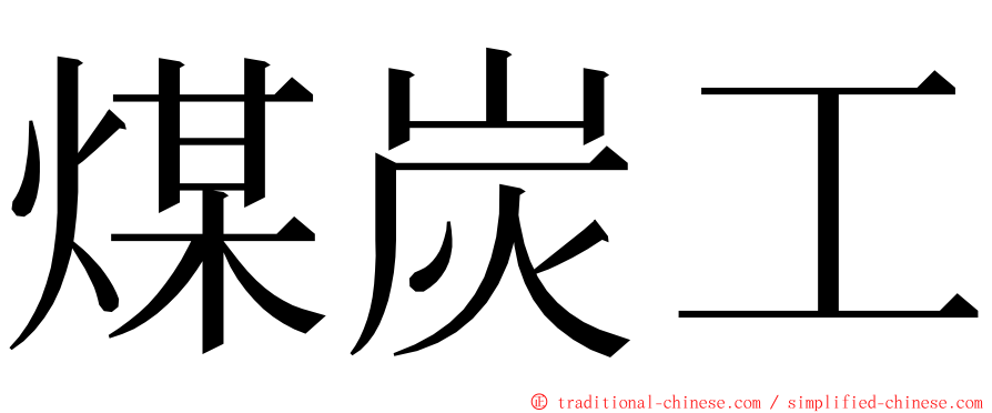 煤炭工 ming font