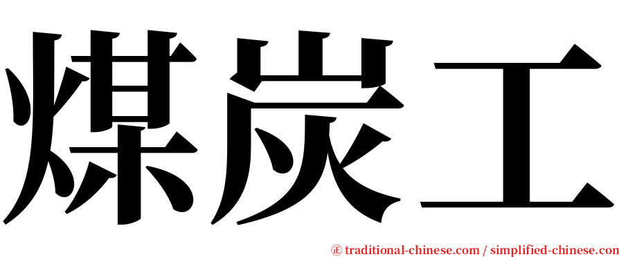 煤炭工 serif font