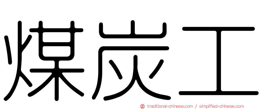 煤炭工