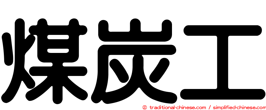 煤炭工