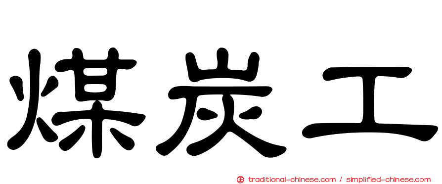 煤炭工