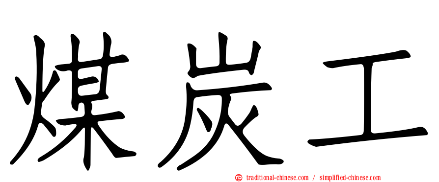 煤炭工