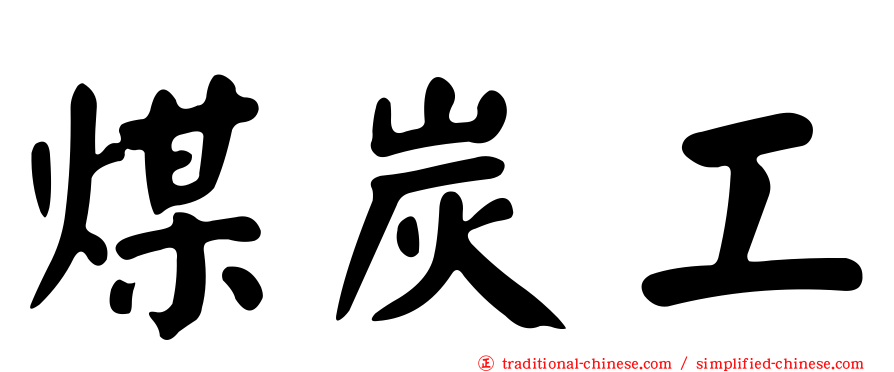 煤炭工