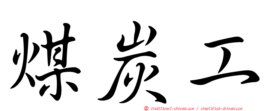 煤炭工