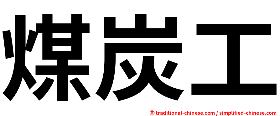 煤炭工