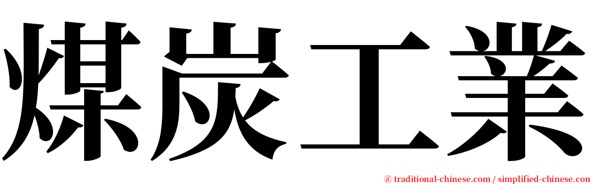 煤炭工業 serif font