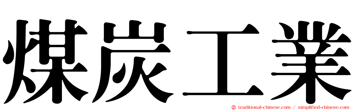 煤炭工業