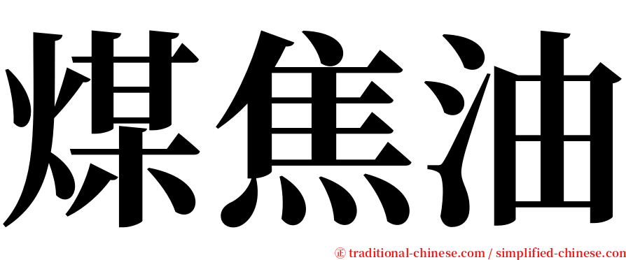 煤焦油 serif font