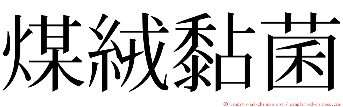 煤絨黏菌 ming font