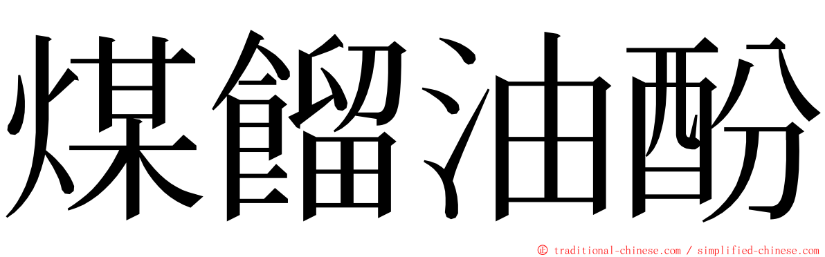 煤餾油酚 ming font