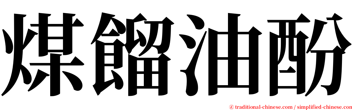 煤餾油酚 serif font