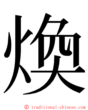 煥 ming font