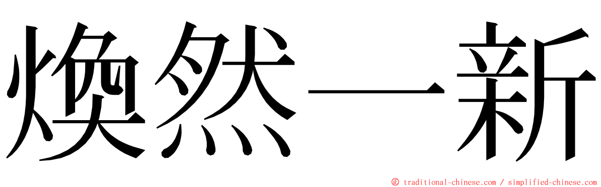 煥然一新 ming font