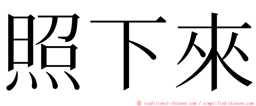 照下來 ming font