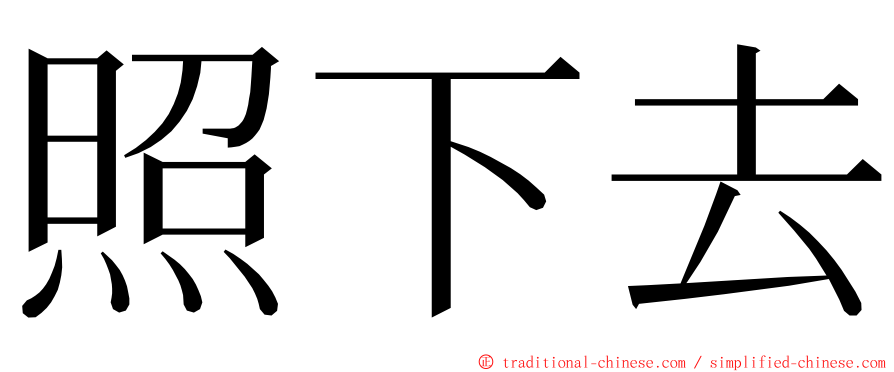 照下去 ming font