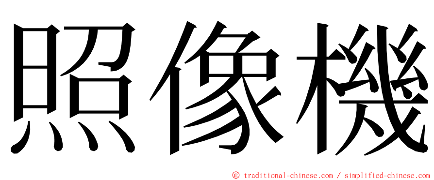 照像機 ming font