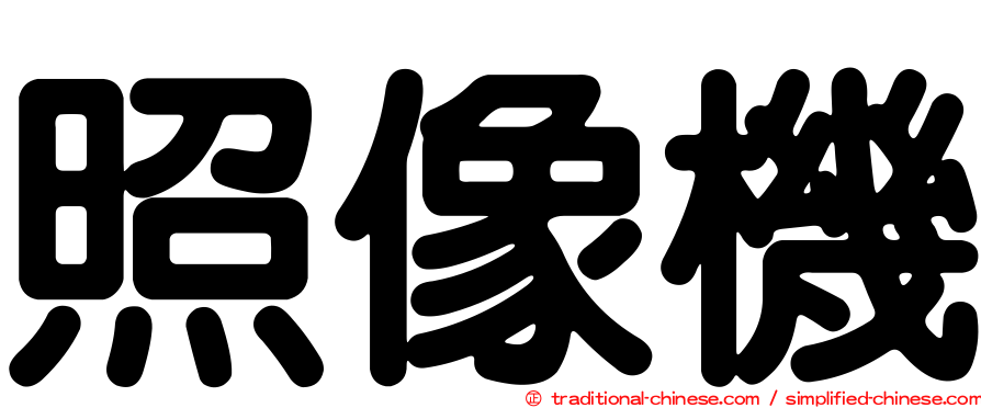 照像機