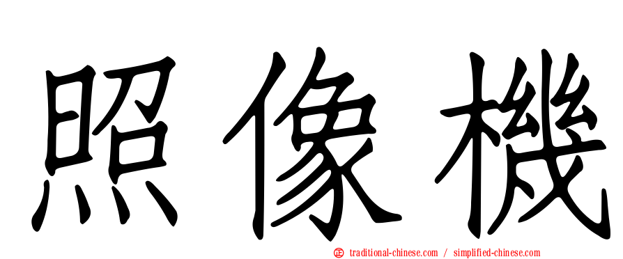 照像機