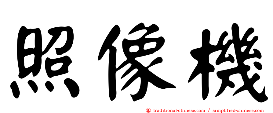 照像機