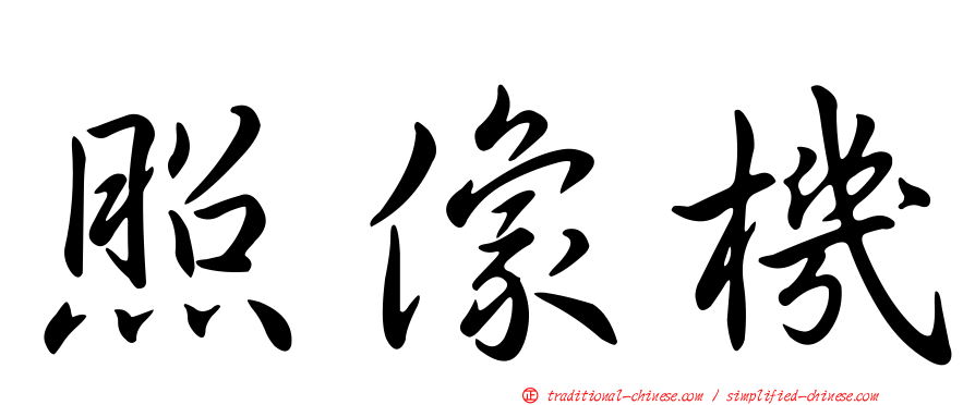 照像機