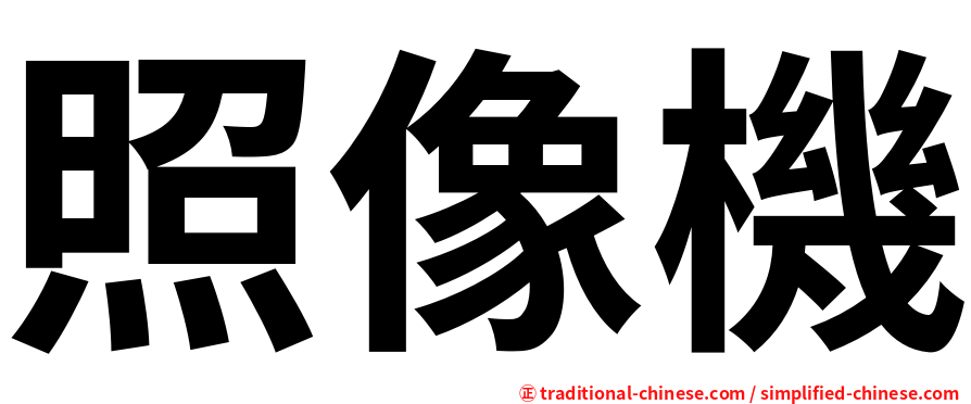 照像機