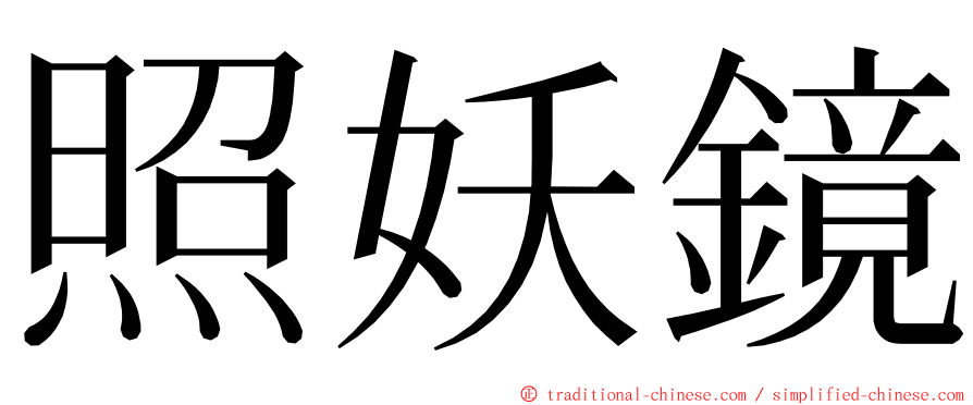 照妖鏡 ming font