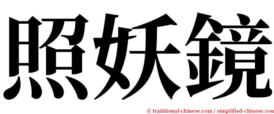 照妖鏡 serif font