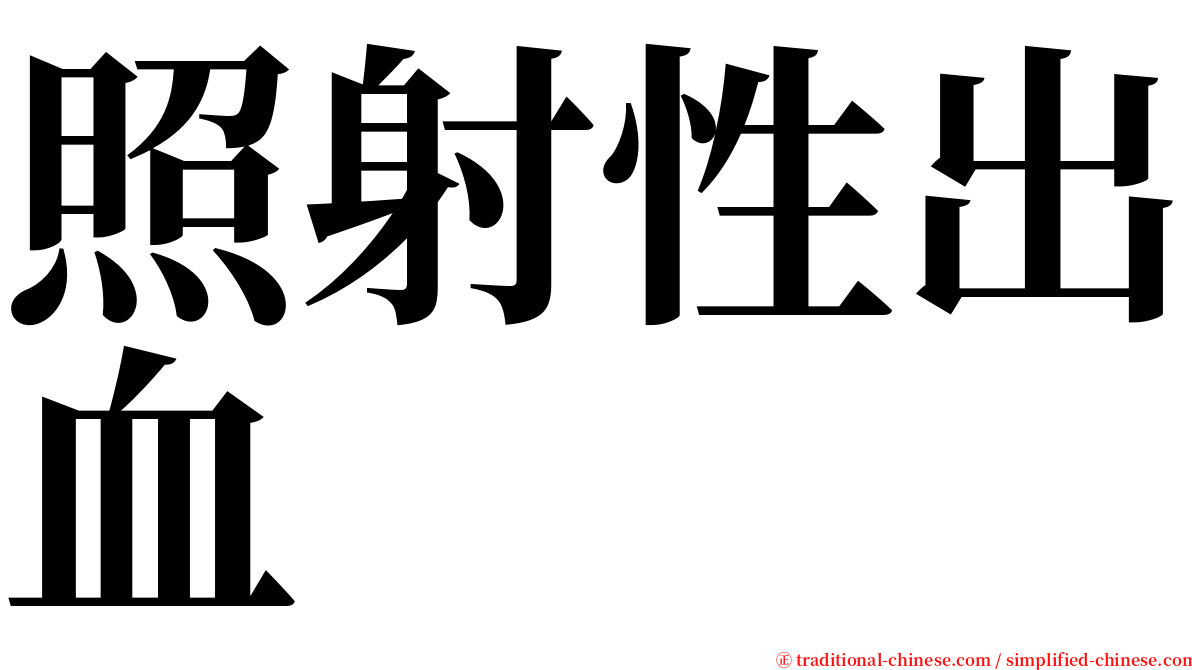 照射性出血 serif font