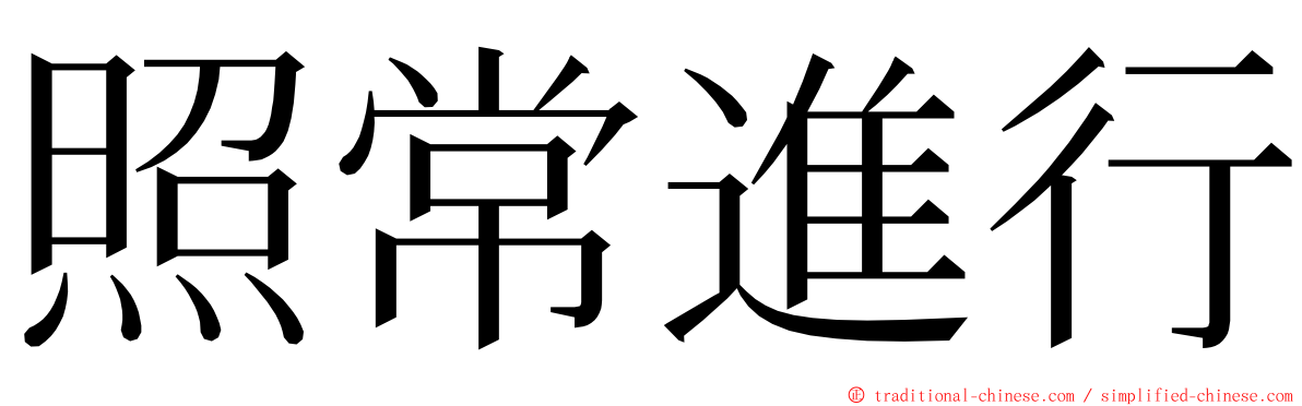 照常進行 ming font