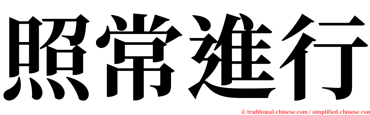 照常進行 serif font